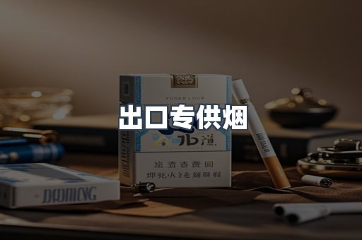 出口专供烟